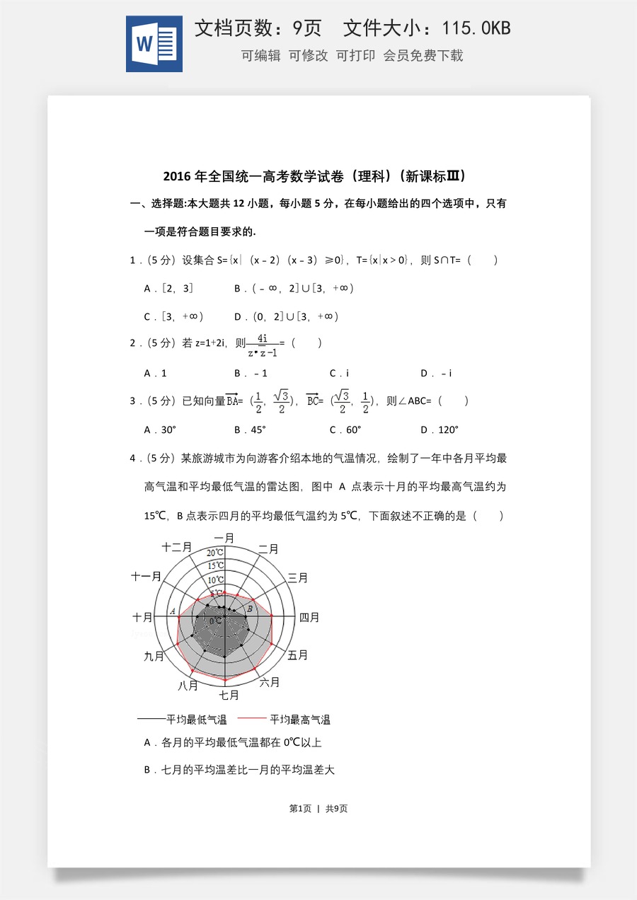 2016年高考数学试卷（理）（新课标Ⅲ）（空白卷）.doc