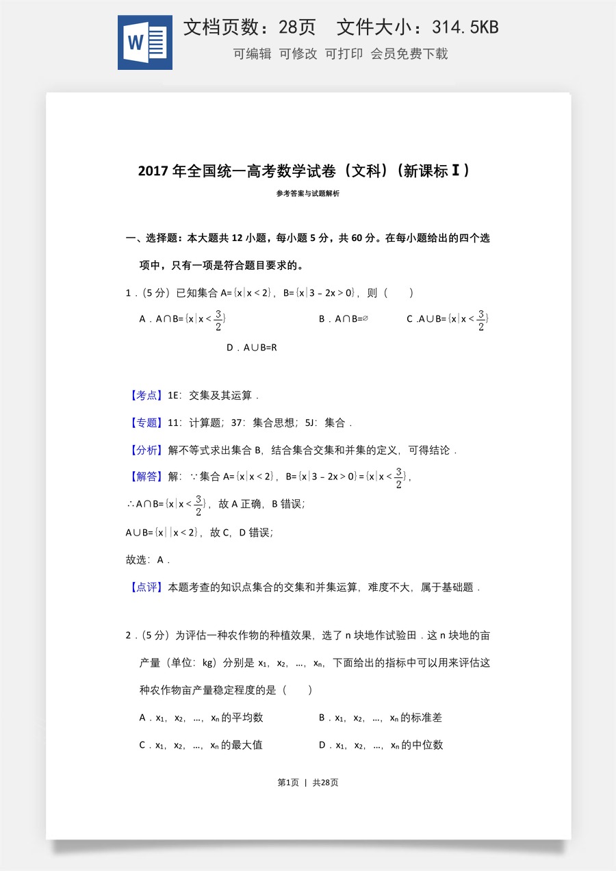 2017年高考数学试卷（文）（新课标Ⅰ）（解析卷）.doc