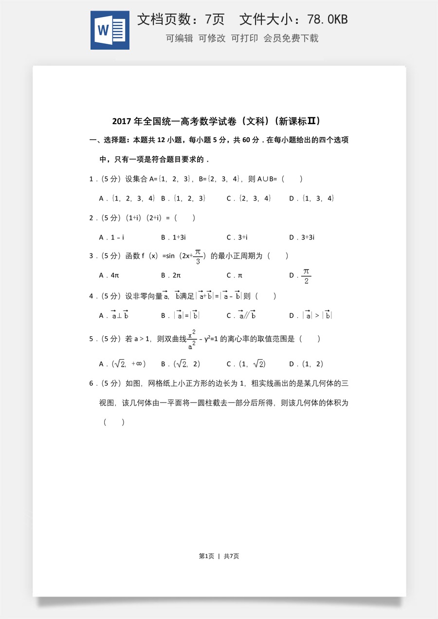 2017年高考数学试卷（文）（新课标Ⅱ）（空白卷）.doc