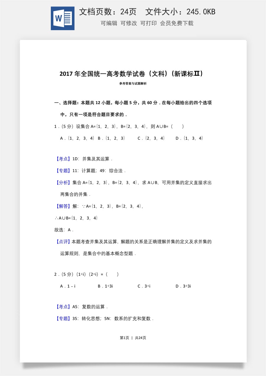 2017年高考数学试卷（文）（新课标Ⅱ）（解析卷）.doc