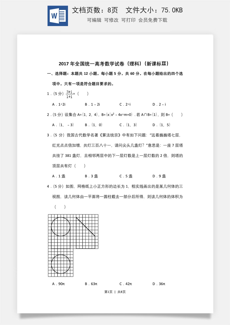 2017年高考数学试卷（理）（新课标Ⅱ）（空白卷）.doc