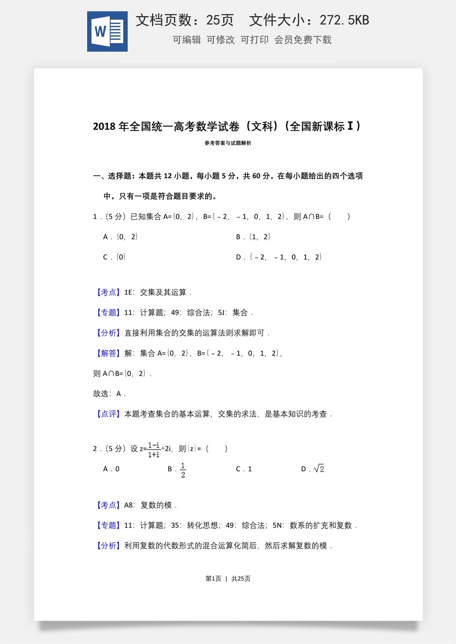 2018年高考数学试卷（文）（新课标Ⅰ）（解析卷）.doc