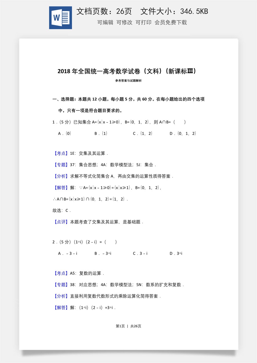 2018年高考数学试卷（文）（新课标Ⅲ）（解析卷）.doc