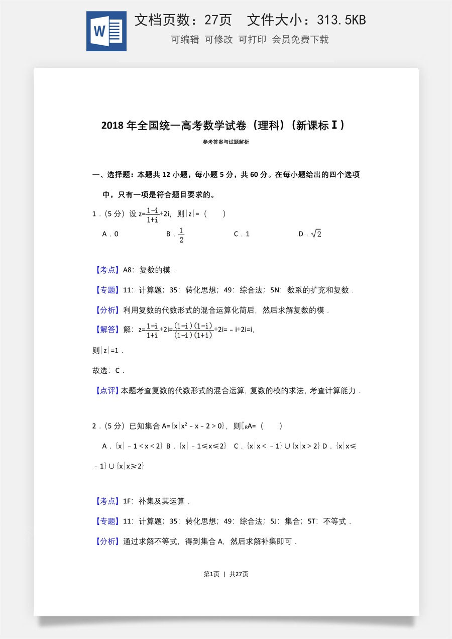2018年高考数学试卷（理）（新课标Ⅰ）（解析卷）.doc