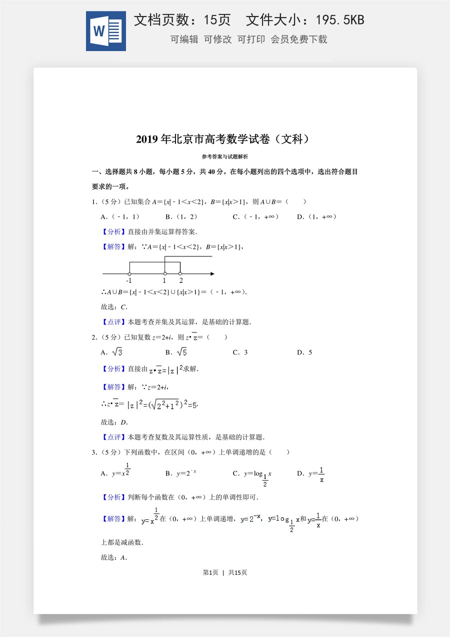 2019年高考数学试卷（文）（北京）（解析卷）.doc