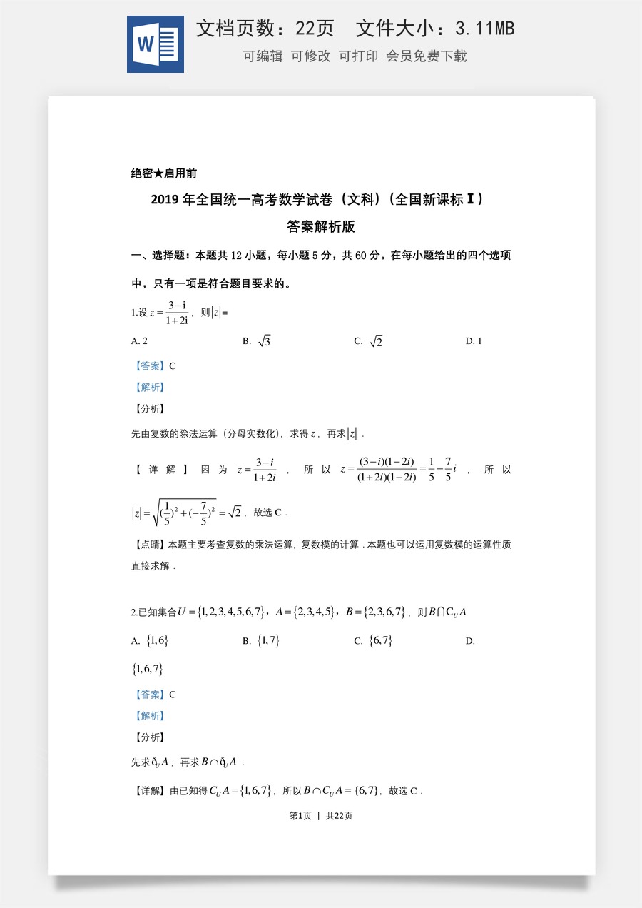 2019年高考数学试卷（文）（新课标Ⅰ）（解析卷）.doc