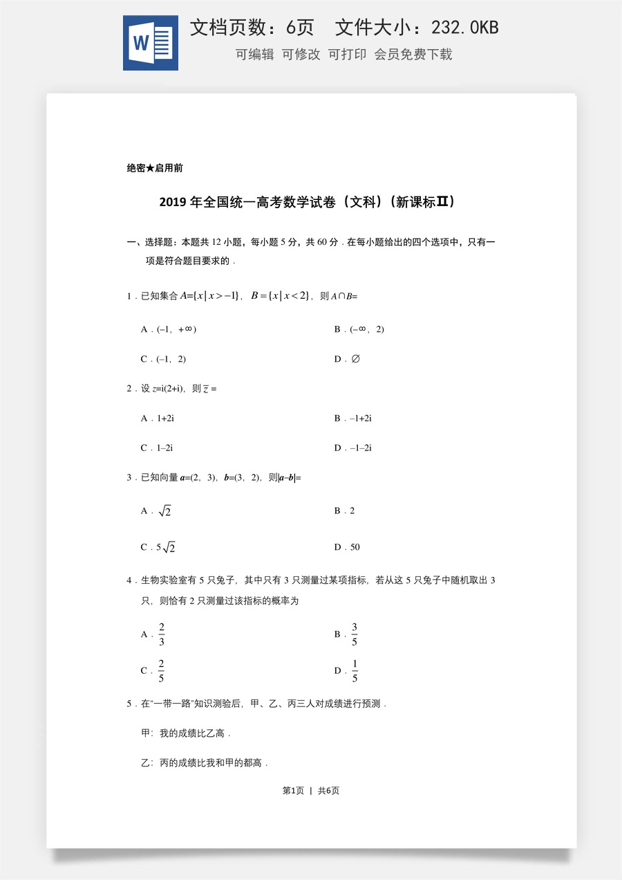2019年高考数学试卷（文）（新课标Ⅱ）（空白卷）.doc