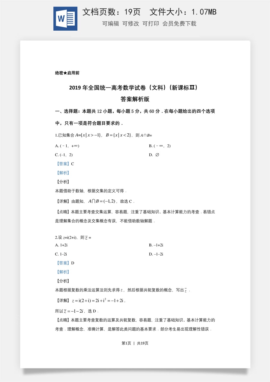 2019年高考数学试卷（文）（新课标Ⅱ）（解析卷）.doc
