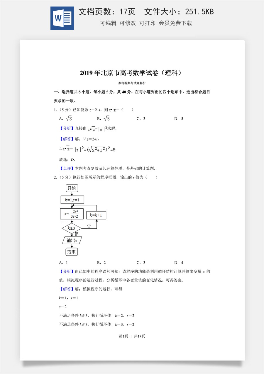 2019年高考数学试卷（理）（北京）（解析卷）.doc