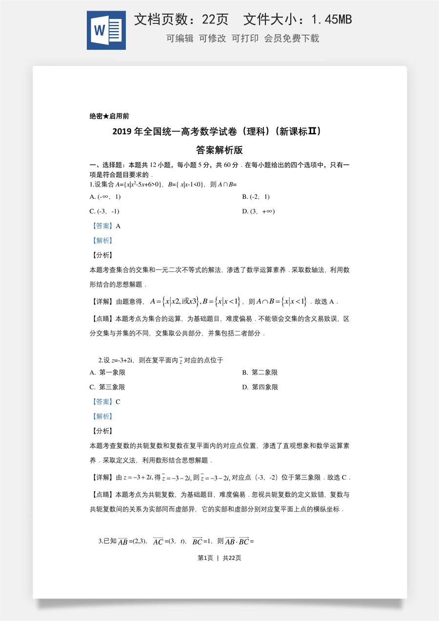 2019年高考数学试卷（理）（新课标Ⅱ）（解析卷）.doc