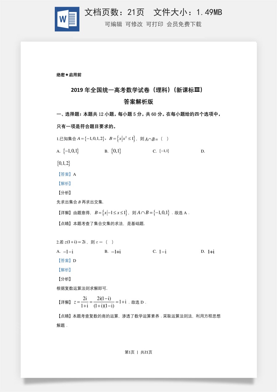 2019年高考数学试卷（理）（新课标Ⅲ）（解析卷）.doc