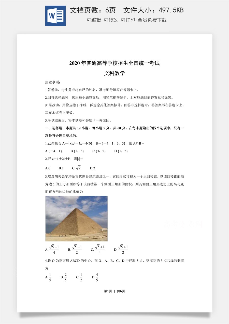 2020年高考数学试卷（文）（新课标Ⅰ）（空白卷）.doc