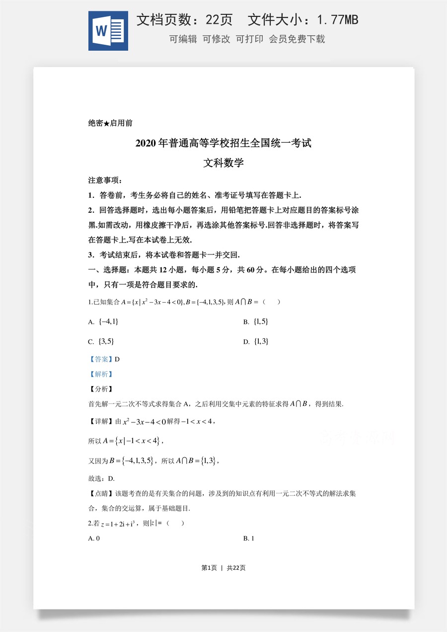 2020年高考数学试卷（文）（新课标Ⅰ）（解析卷）.doc