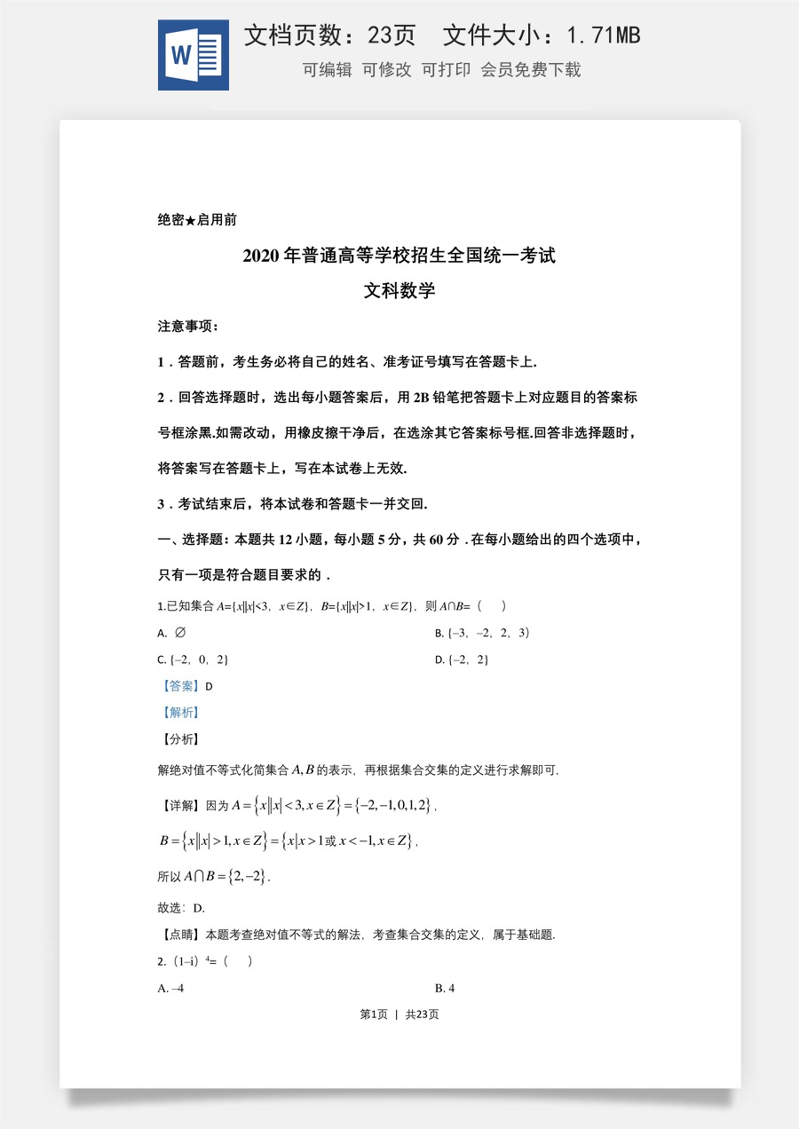 2020年高考数学试卷（文）（新课标Ⅱ）（解析卷）.doc