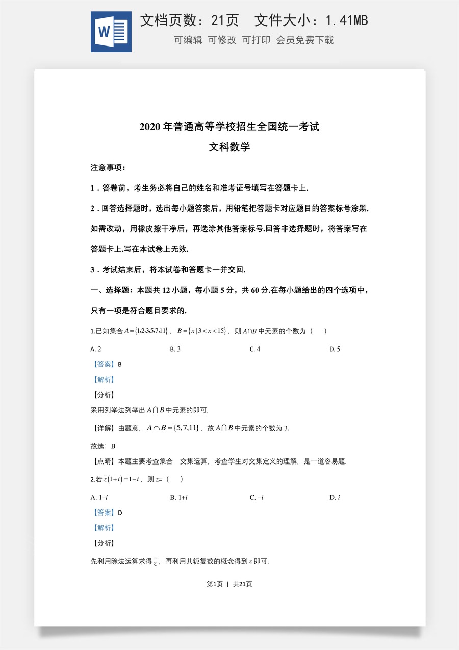 2020年高考数学试卷（文）（新课标Ⅲ）（解析卷）.doc