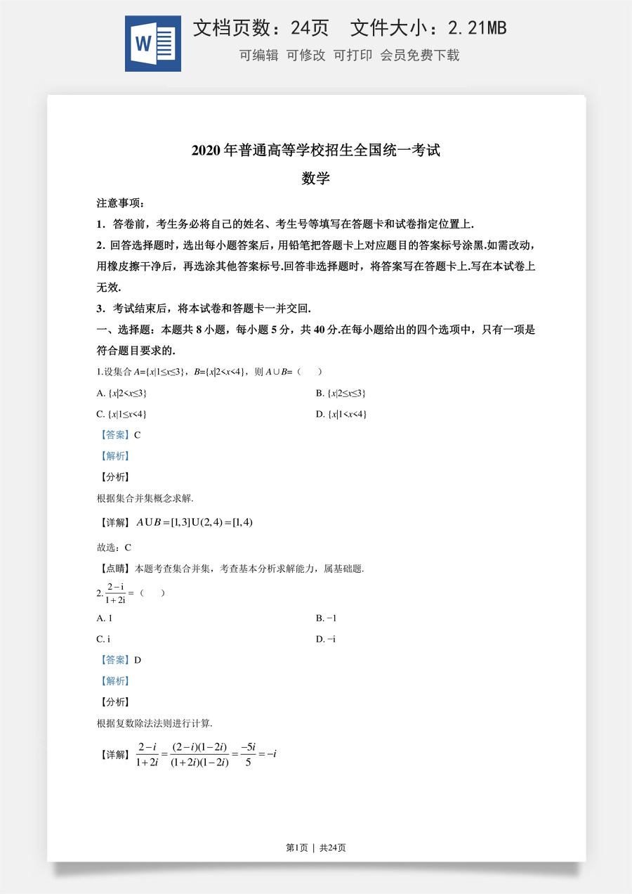 2020年高考数学试卷（新高考Ⅱ卷）（海南）（解析卷）.doc