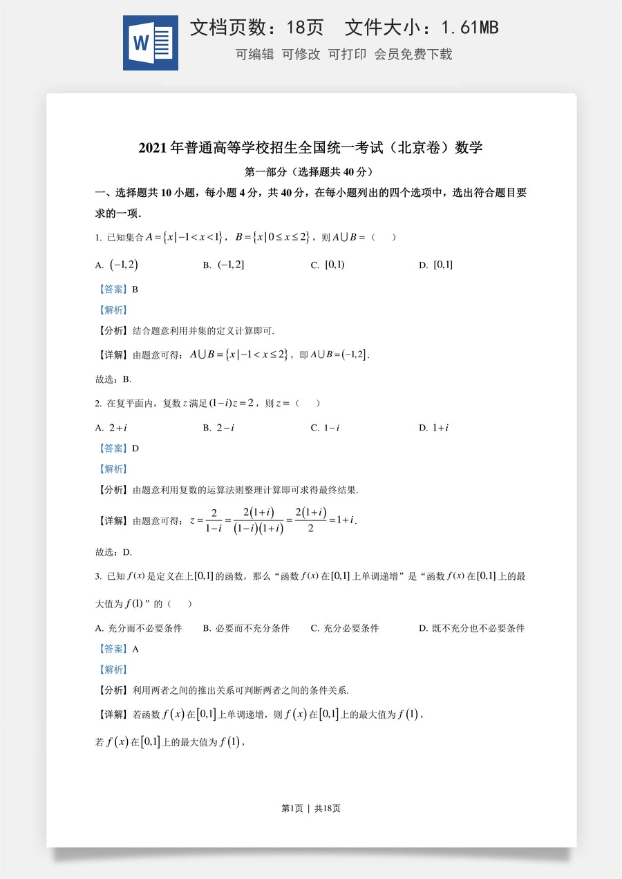 2021年高考数学试卷（北京）（解析卷）.doc