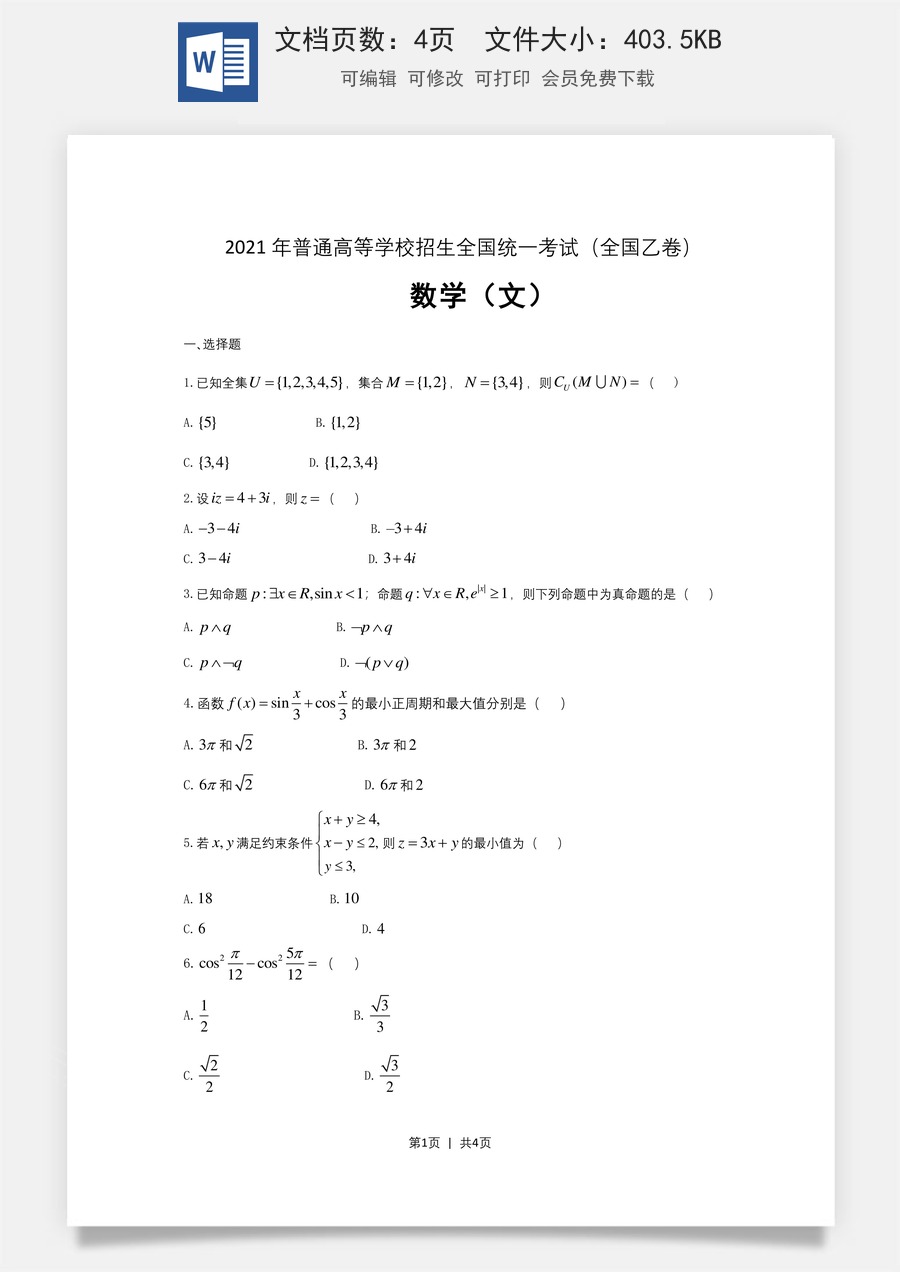 2021年高考数学试卷（文）（全国乙卷）（新课标Ⅰ）（空白卷）.doc