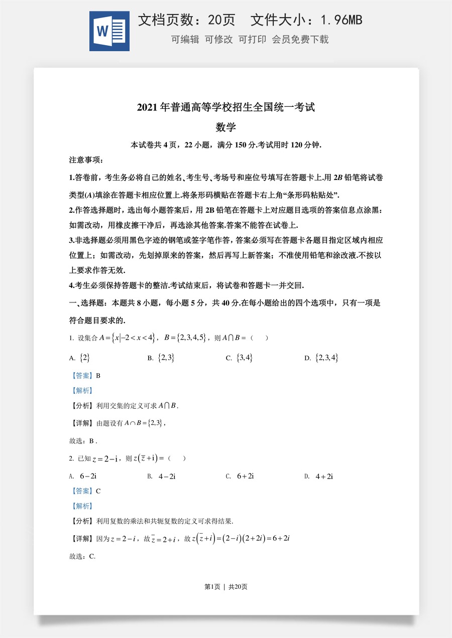 2021年高考数学试卷（新高考Ⅰ卷）（解析卷）.doc