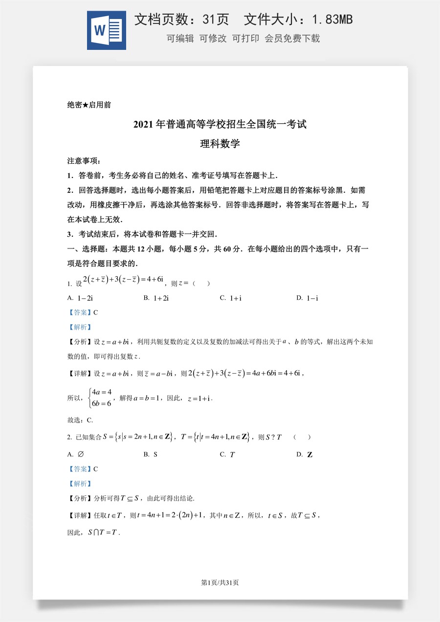 2021年高考数学试卷（理）（全国乙卷）（新课标Ⅰ）（解析卷）.docx