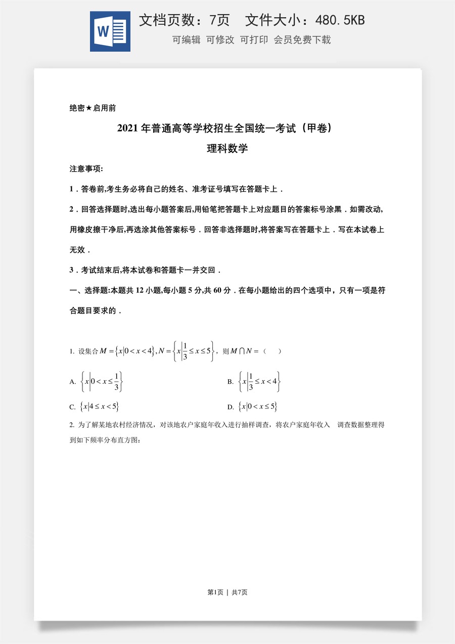2021年高考数学试卷（理）（全国甲卷）（空白卷）.doc