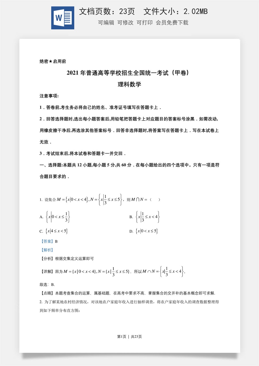 2021年高考数学试卷（理）（全国甲卷）（解析卷）.doc