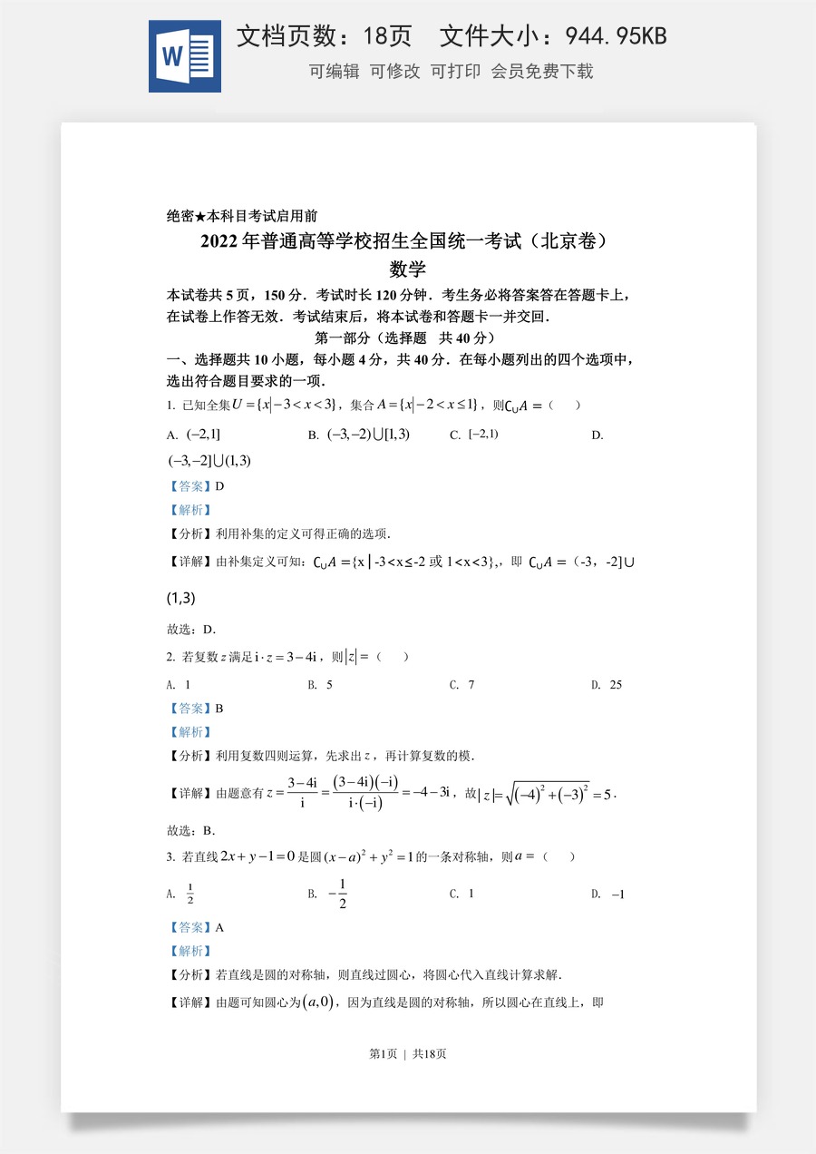2022年高考数学试卷（北京）（解析卷）.docx