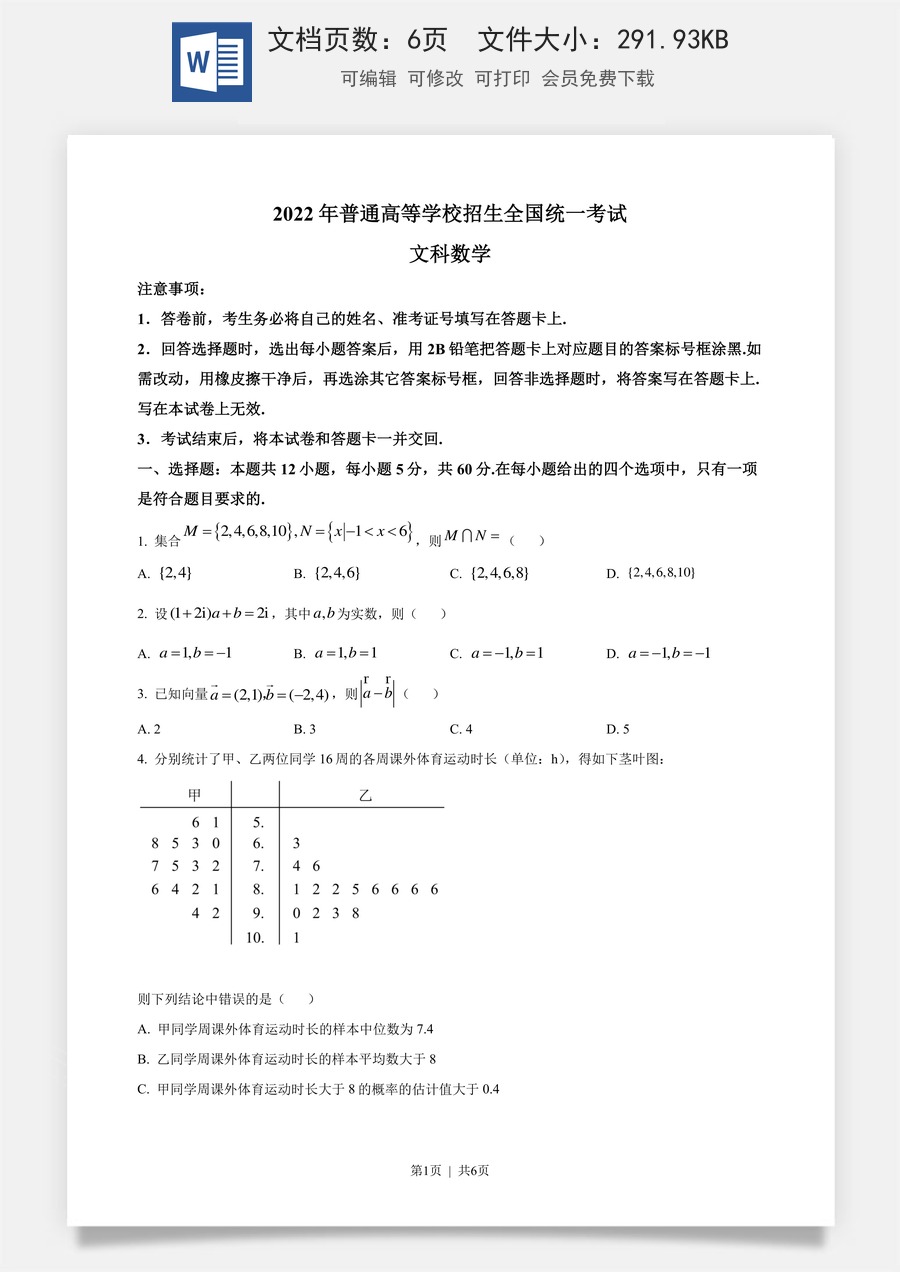 2022年高考数学试卷（文）（全国乙卷）（空白卷）.docx