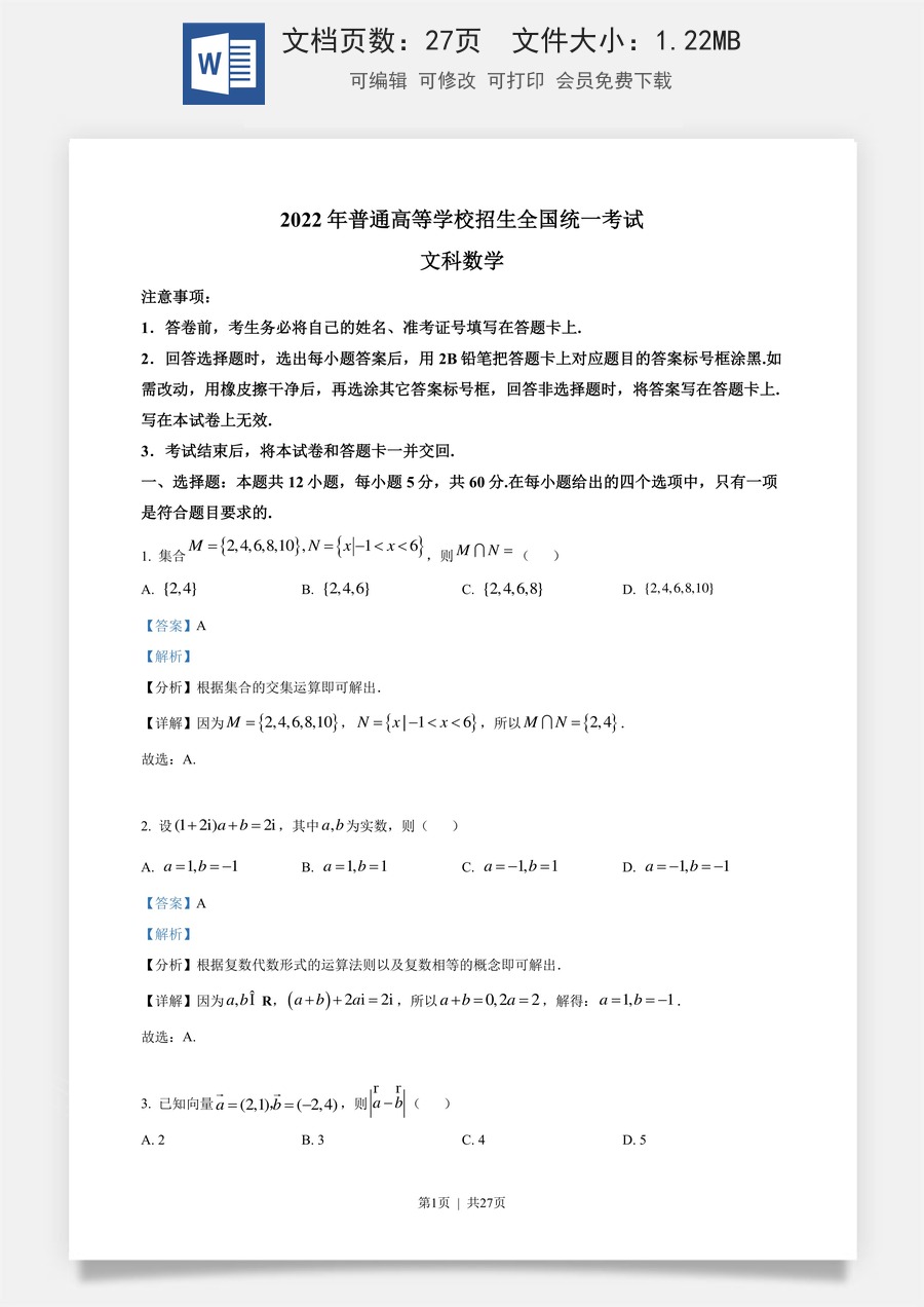 2022年高考数学试卷（文）（全国乙卷）（解析卷）.docx