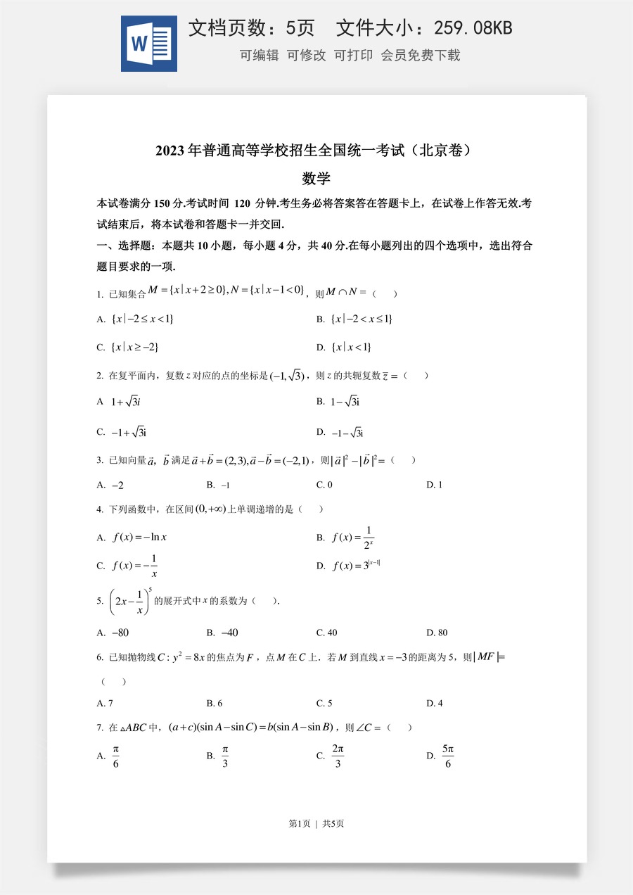 2023年高考数学试卷（北京）（空白卷）.docx