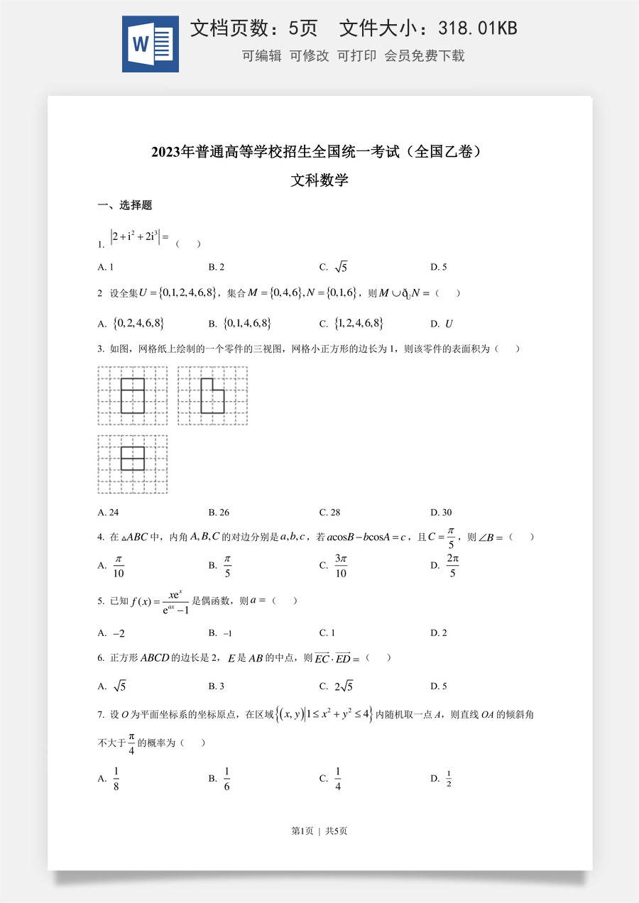 2023年高考数学试卷（文）（全国乙卷）（空白卷）.docx