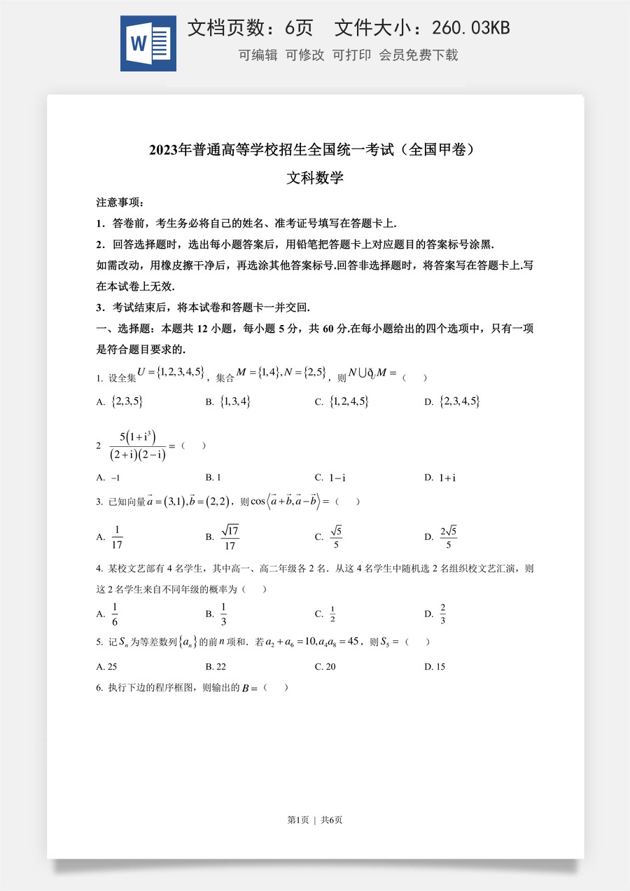 2023年高考数学试卷（文）（全国甲卷）（空白卷）.docx
