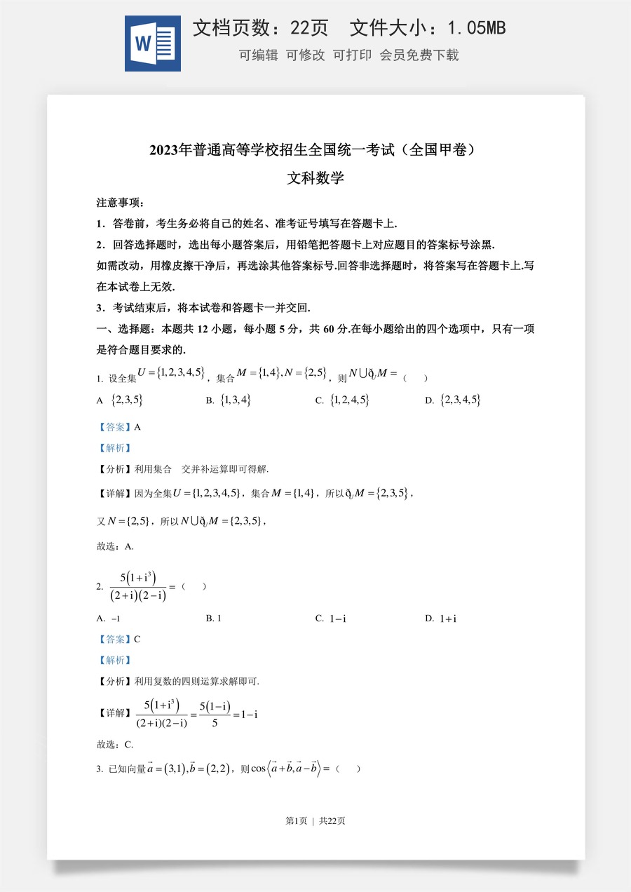 2023年高考数学试卷（文）（全国甲卷）（解析卷）.docx