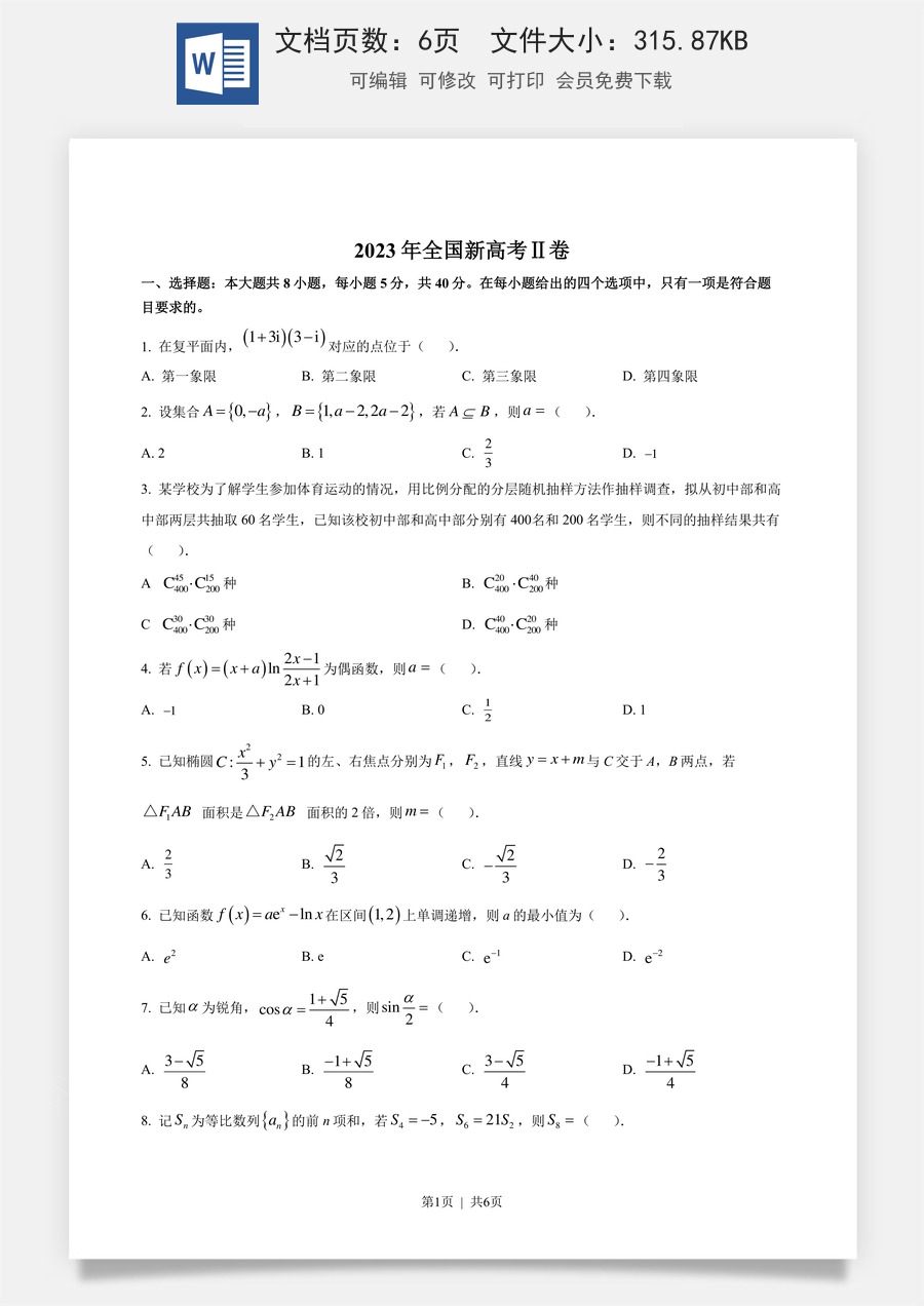 2023年高考数学试卷（新课标Ⅱ卷）（空白卷）.docx