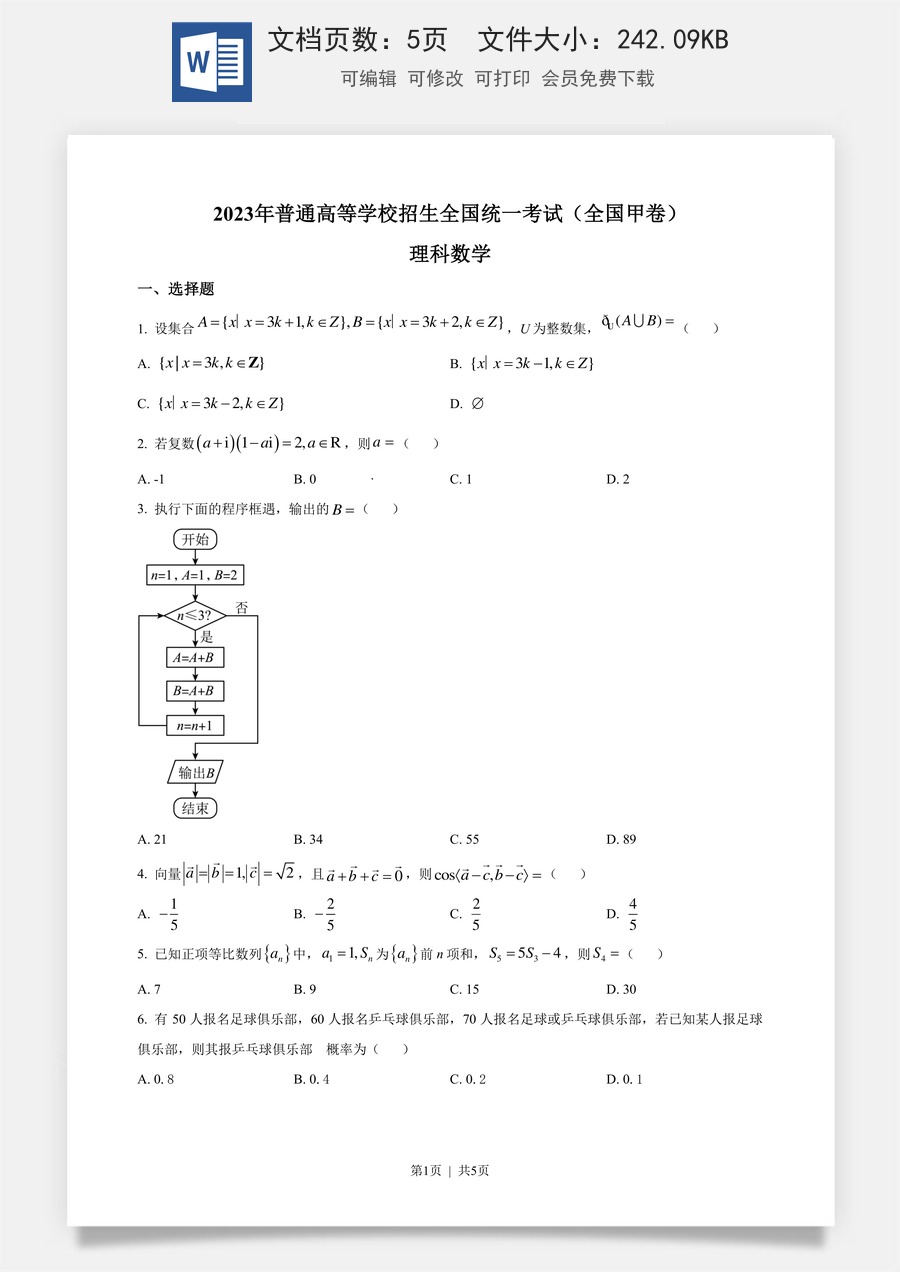 2023年高考数学试卷（理）（全国甲卷）（空白卷）.docx