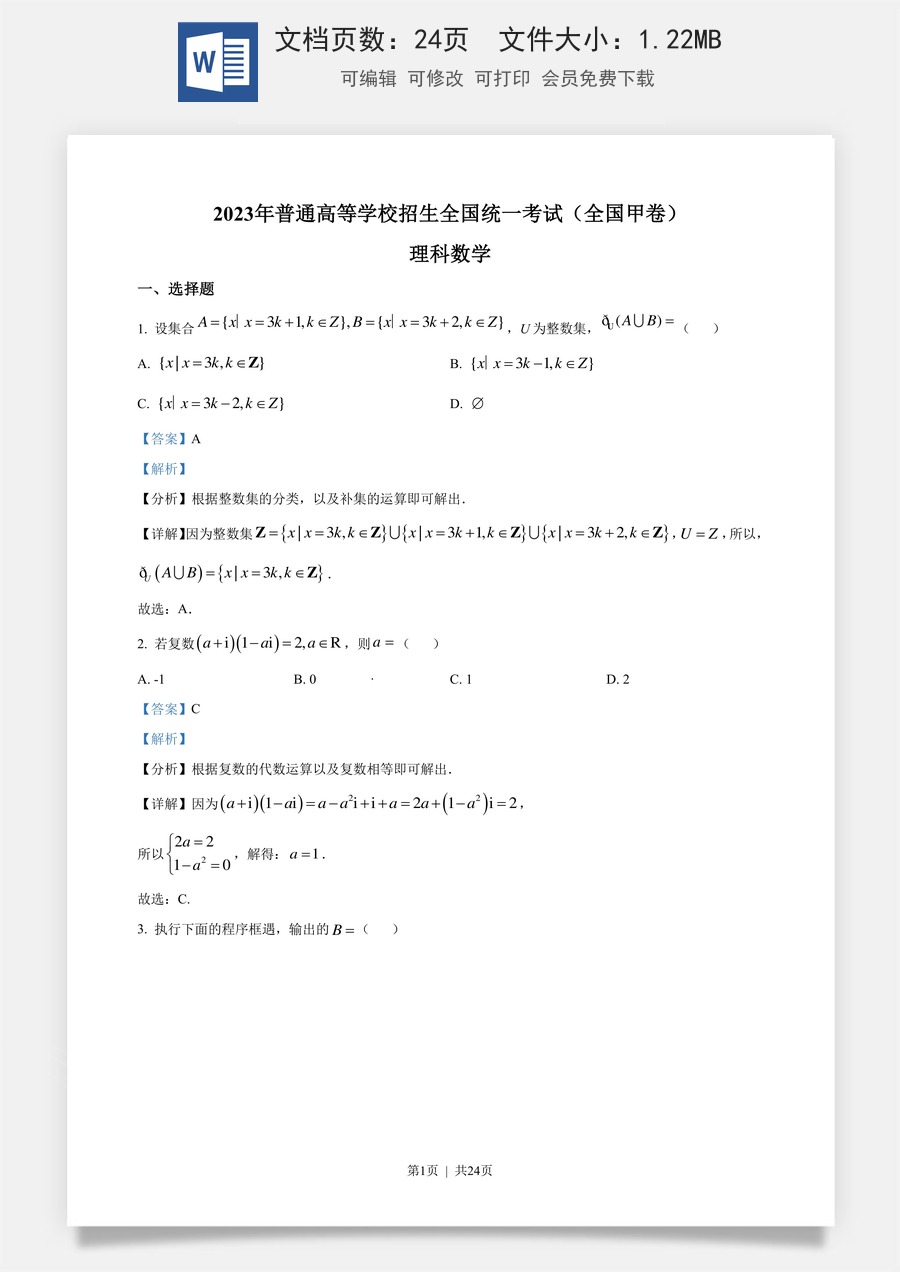 2023年高考数学试卷（理）（全国甲卷）（解析卷）.docx