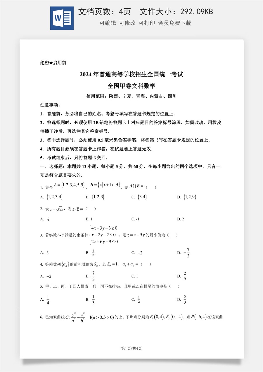 2024年高考数学试卷（文）（全国甲卷）（空白卷）.docx