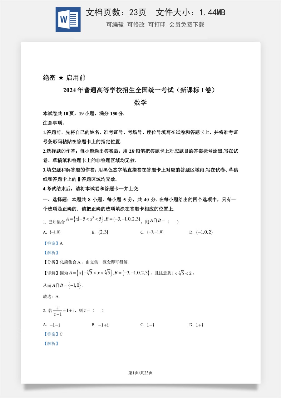 2024年高考数学试卷（新课标Ⅰ卷）（解析卷）.docx