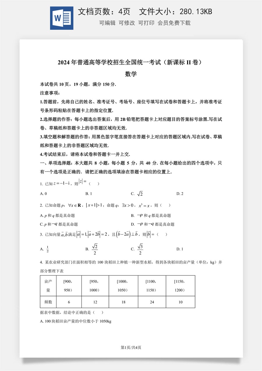 2024年高考数学试卷（新课标Ⅱ卷）（空白卷）.docx