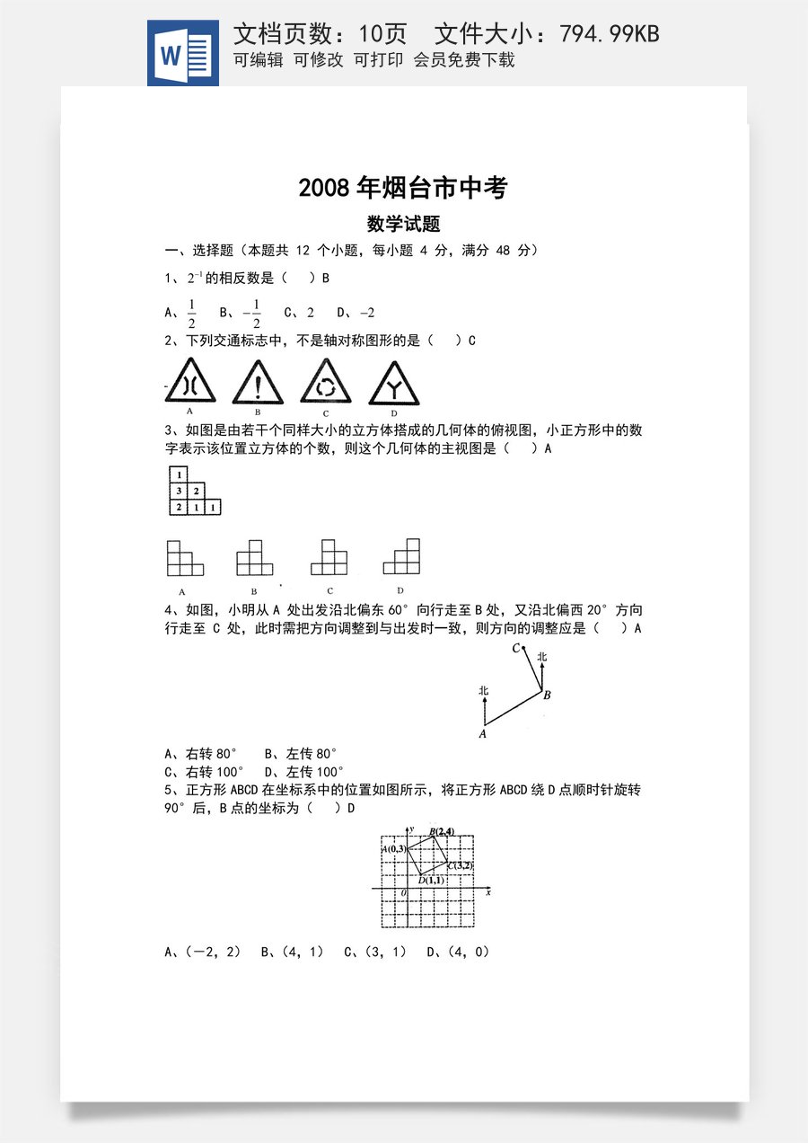 2008山东烟台中考数学(word-含答案).doc