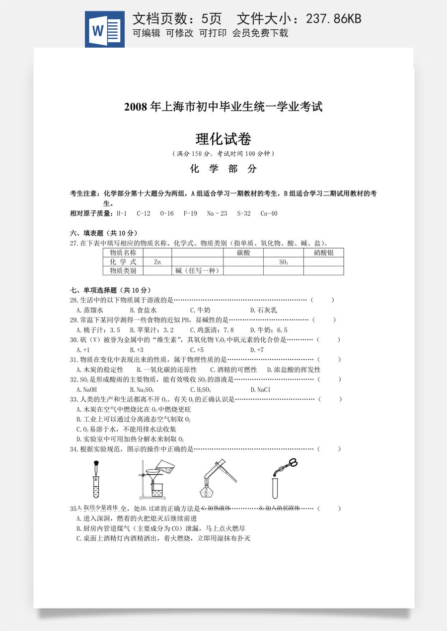 2008年上海市中考化学试卷及答案.docx