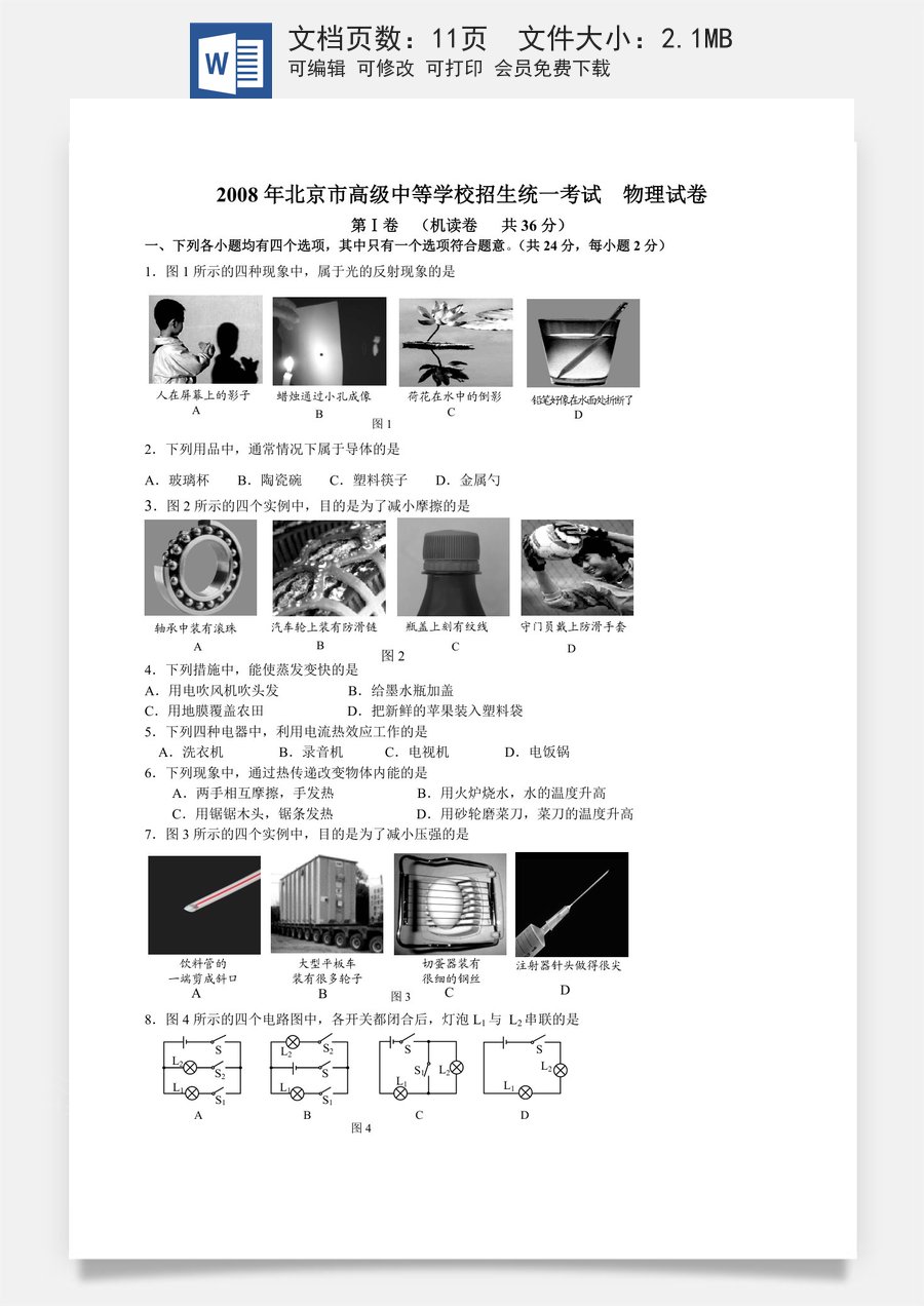 2008年北京市中考物理试题及答案.doc