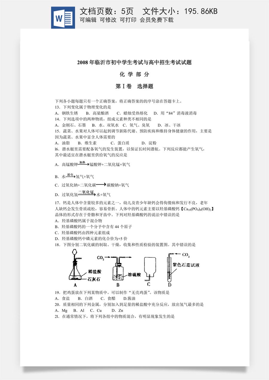 2008年山东省临沂市中考化学试题及答案.doc