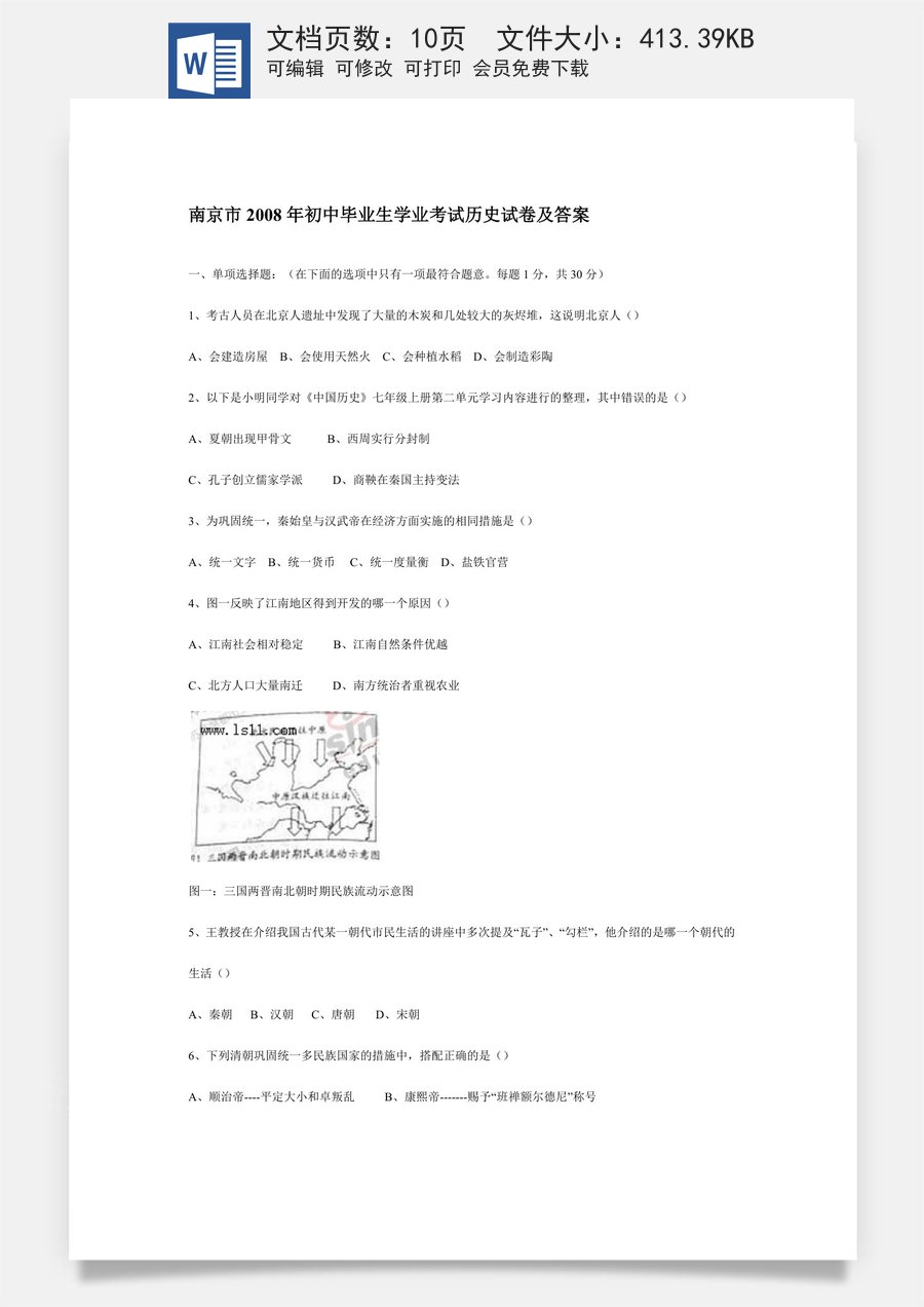 2008年江苏省南京市中考历史试卷及答案.doc