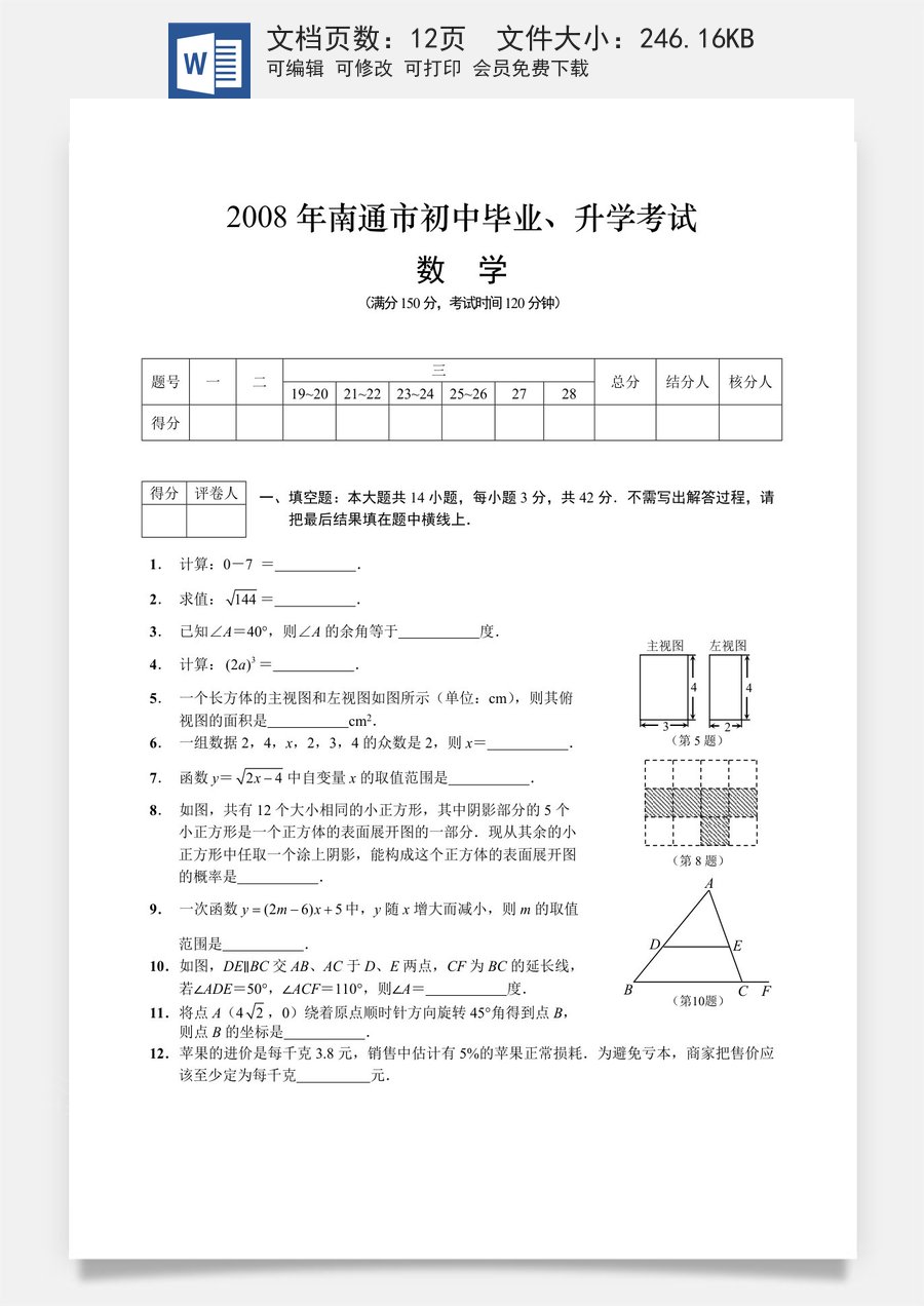 2008年江苏省南通市中考数学试卷及答案.doc