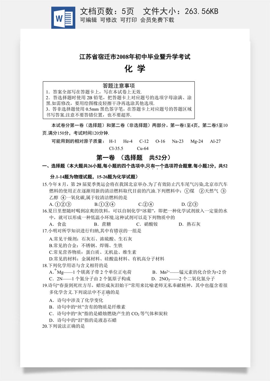 2008年江苏省宿迁市中考化学试题及答案.doc