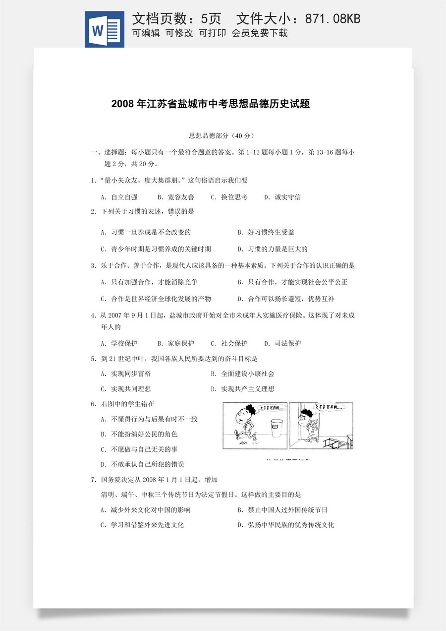 2008年江苏省盐城市中考政治试题及答案.docx