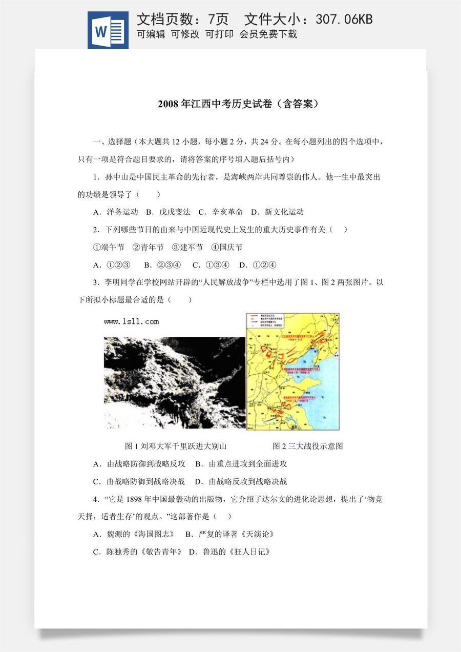 2008年江西省中考历史试卷及答案.doc