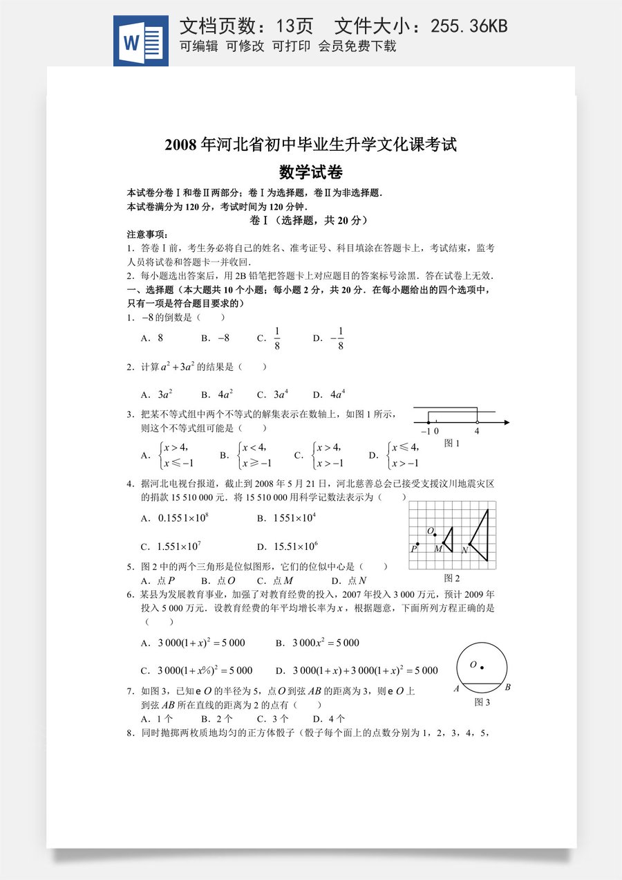 2008年河北省中考数学试题及答案.doc