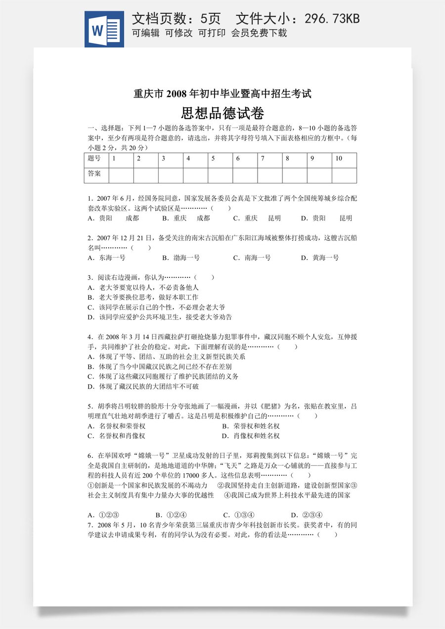 2008年重庆市中考思想品德试卷及答案.doc